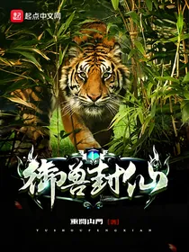 御兽封仙