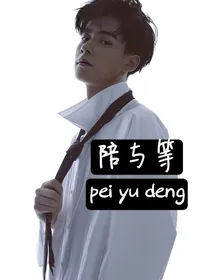 陪与等