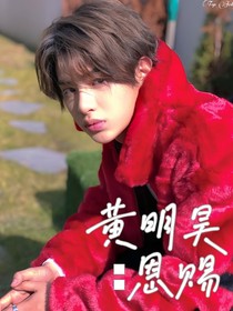 黄明昊：恩赐