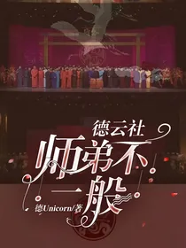 德云社：师弟不一般