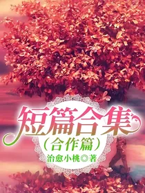 短篇合集（合作篇）