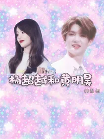 杨超越和黄明昊