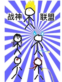 战神联盟合集