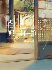 记忆照相馆