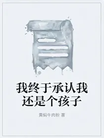 我终于承认我还是个孩子