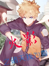 火影之诸天我为尊
