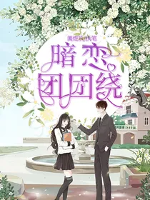 暗恋团团绕