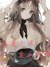 恶魔女孩重返帝都
