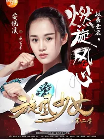 旋风少女之李恩熙复仇之路