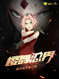 樱舞忍界
