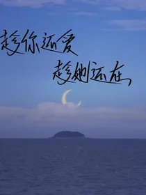 趁你还爱，趁她还在