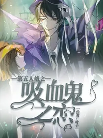 第五人格之吸血鬼之恋—