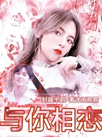 朱正廷：与你相恋