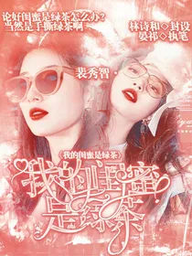 EXO：我的闺蜜是绿茶