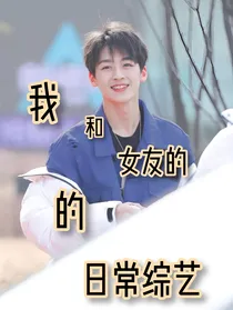 何洛洛：我和女友的日常综艺