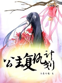 公主的复仇计划之重生