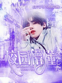 黄明昊：校园懵懂