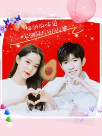 源娜：椰奶的味道