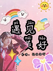 遇见——美好
