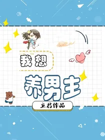 我想养男主