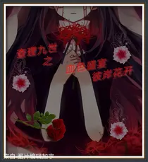 查理九世之血色盛宴，彼岸花开