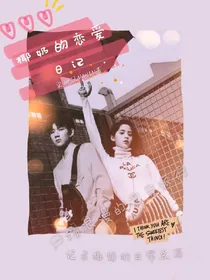 源娜：椰奶的恋爱日记