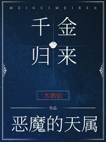 恶魔的天属：千金归来