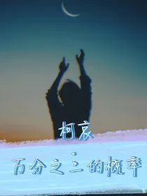 万分之二的概率（柯哀）已完结