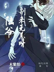 陆爷，别来无恙呀