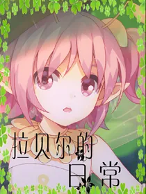 拉贝尔的日常