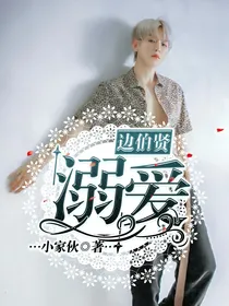 边伯贤：溺爱
