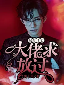 易烊千玺：大佬，求放过