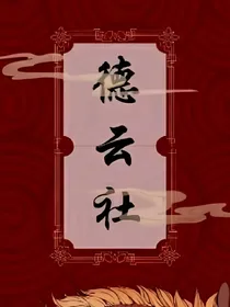 德云社：年少轻狂