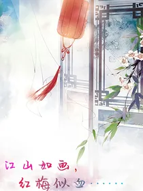 江山如画，红梅似血……