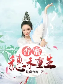 香蜜——穗禾重生