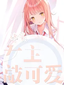快穿之女主敲可爱-d097