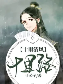 十里清风十里路