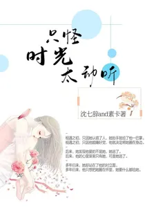 只怪时光太动听……