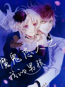 魔鬼恋人之我的男孩