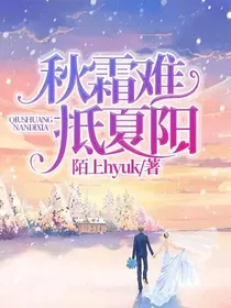 秋霜难抵夏阳