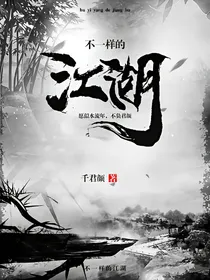 不一样的江湖