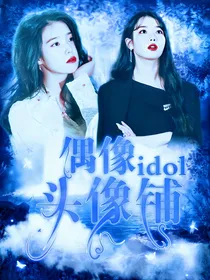 偶像（idol）头像铺