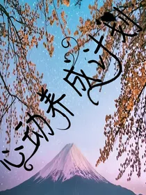 心动养成计划
