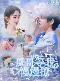 BTS：哥哥等我慢慢撩