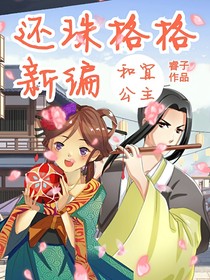 还珠格格新编：和宜公主-d961