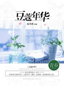 青春——豆蔻年华