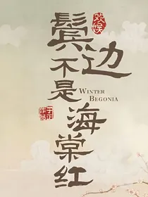 鬓边不是海棠红：觅清欢