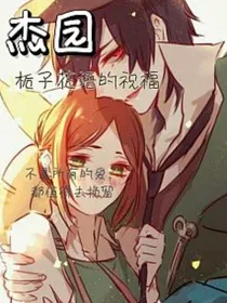 杰园：栀子花语的祝福