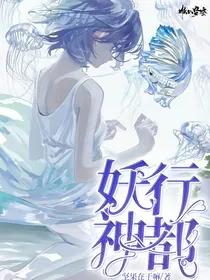妖行神都——