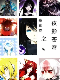布莱克之夜影苍穹